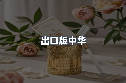 出口版中华