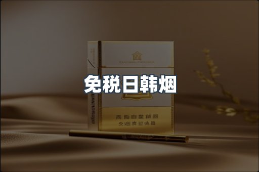 免税日韩烟