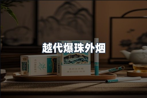越代爆珠外烟